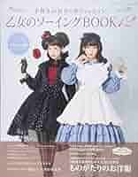 乙女のソーイングBOOK 1〜12冊SET 乙女のソーイングBOOK12 (レディブティックシリーズno.4532) |本